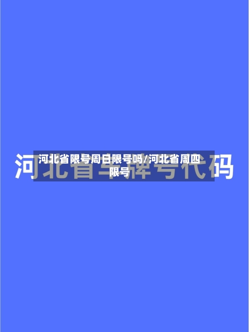 河北省限号周日限号吗/河北省周四限号