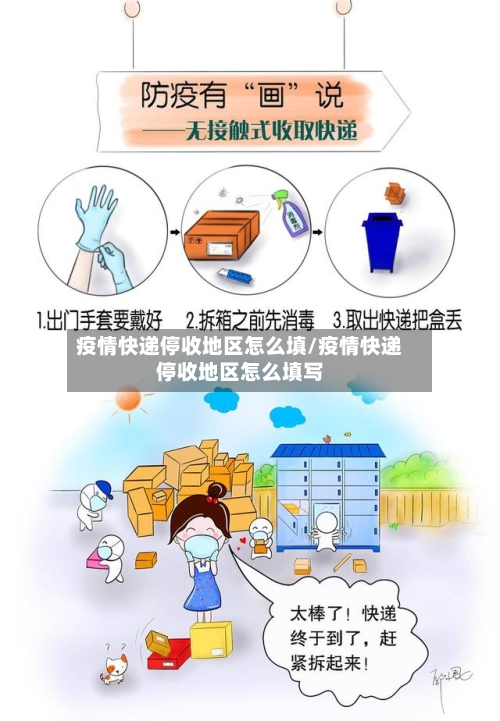 疫情快递停收地区怎么填/疫情快递停收地区怎么填写
