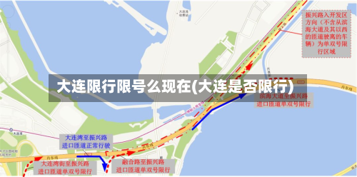 大连限行限号么现在(大连是否限行)