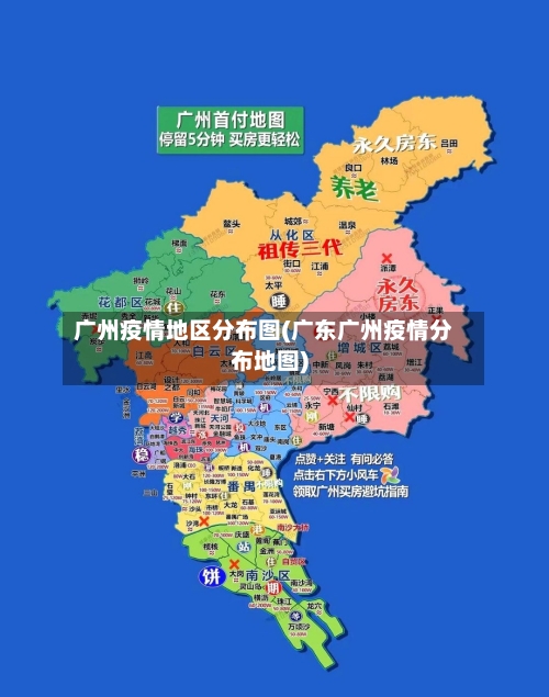 广州疫情地区分布图(广东广州疫情分布地图)