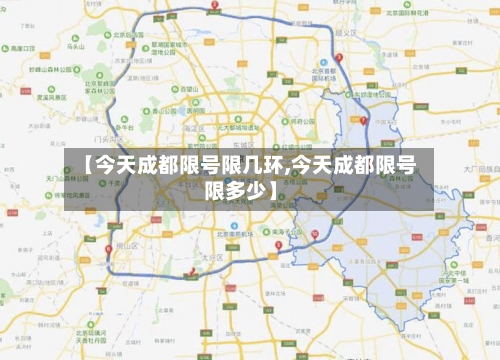 【今天成都限号限几环,今天成都限号限多少】