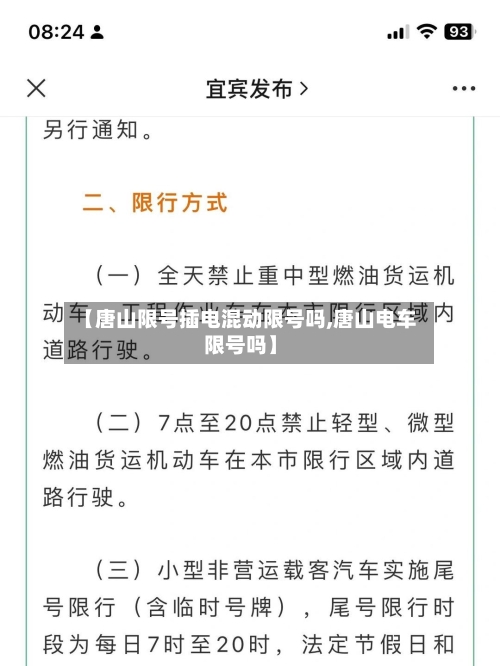【唐山限号插电混动限号吗,唐山电车限号吗】