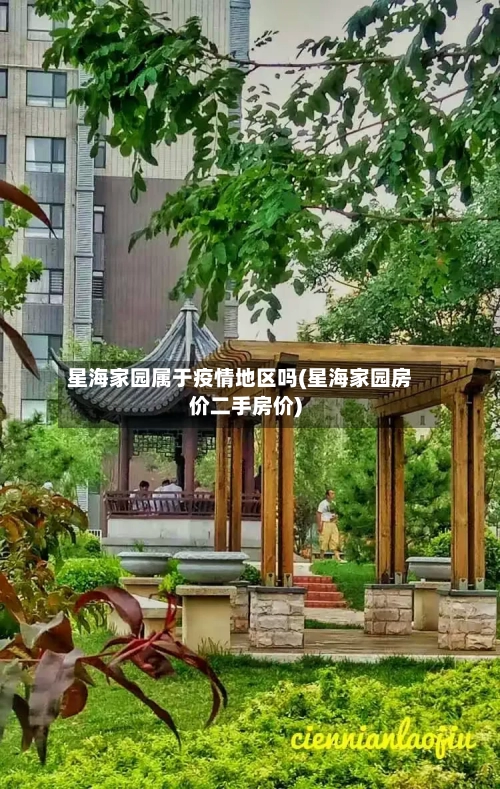 星海家园属于疫情地区吗(星海家园房价二手房价)