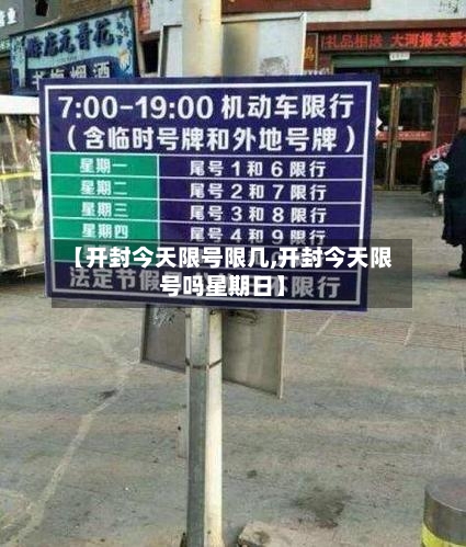 【开封今天限号限几,开封今天限号吗星期日】