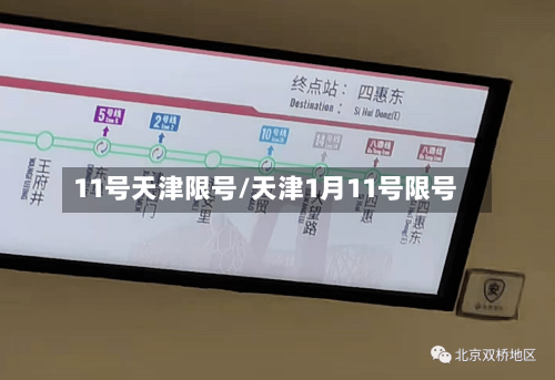 11号天津限号/天津1月11号限号