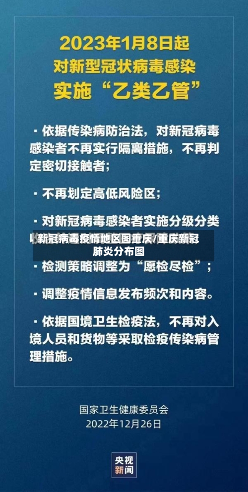 新冠病毒疫情地区图重庆/重庆新冠肺炎分布图
