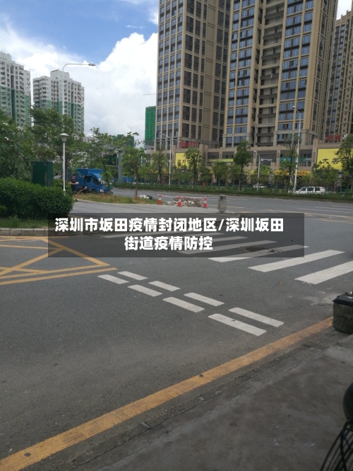深圳市坂田疫情封闭地区/深圳坂田街道疫情防控