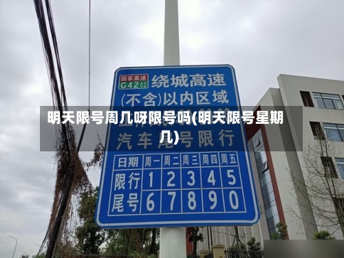 明天限号周几呀限号吗(明天限号星期几)