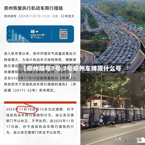 【郑州限号7号,7号郑州车牌限什么号】