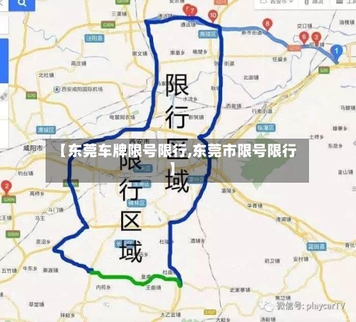 【东莞车牌限号限行,东莞市限号限行】