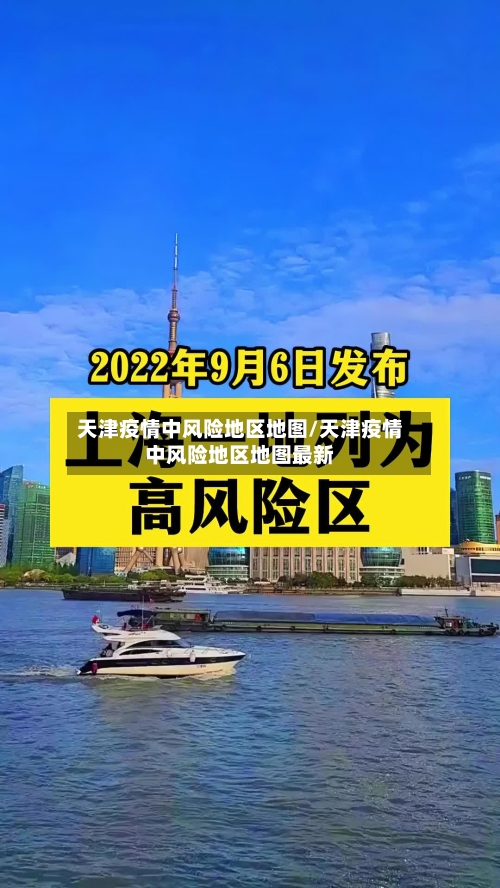 天津疫情中风险地区地图/天津疫情中风险地区地图最新