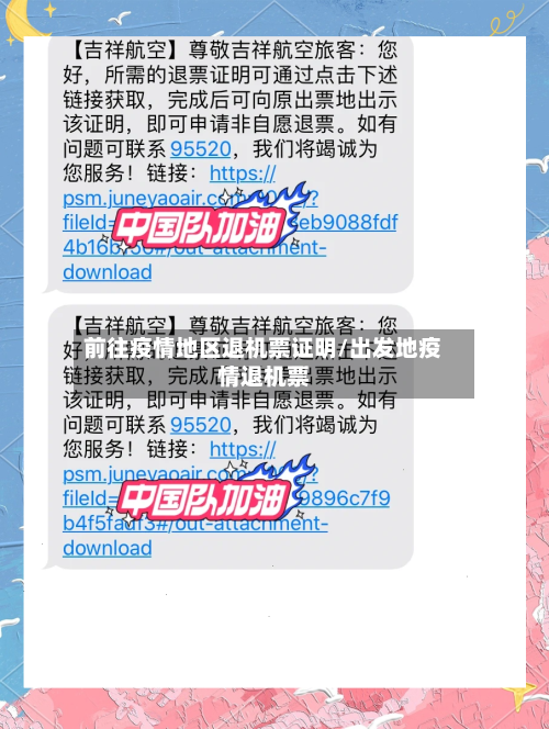 前往疫情地区退机票证明/出发地疫情退机票