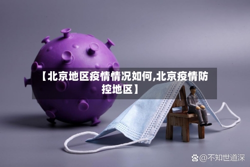 【北京地区疫情情况如何,北京疫情防控地区】