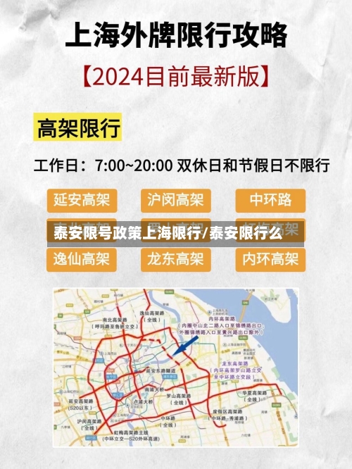 泰安限号政策上海限行/泰安限行么