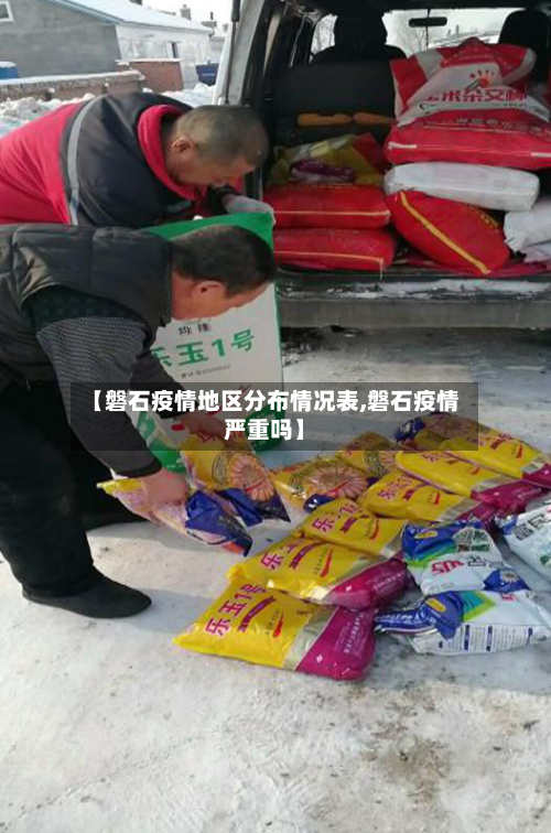 【磐石疫情地区分布情况表,磐石疫情严重吗】