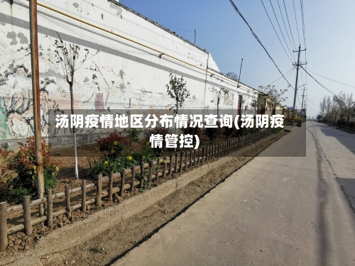 汤阴疫情地区分布情况查询(汤阴疫情管控)