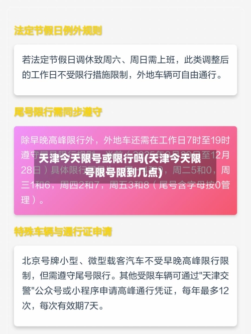 天津今天限号或限行吗(天津今天限号限号限到几点)