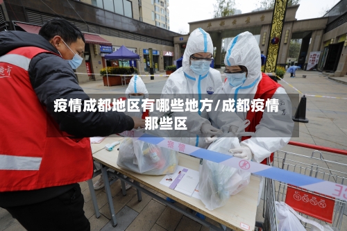 疫情成都地区有哪些地方/成都疫情那些区
