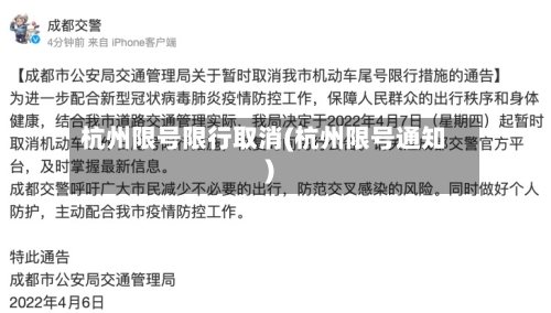 杭州限号限行取消(杭州限号通知)