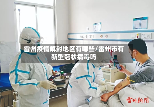雷州疫情解封地区有哪些/雷州市有新型冠状病毒吗