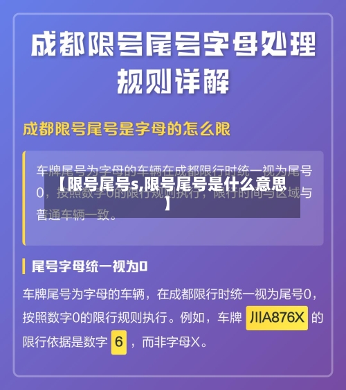 【限号尾号s,限号尾号是什么意思】