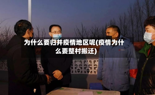 为什么要归并疫情地区呢(疫情为什么要整村搬迁)