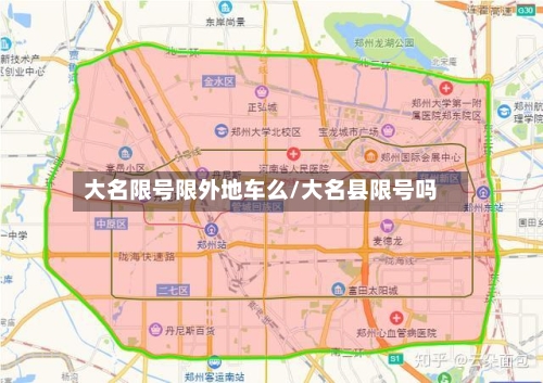 大名限号限外地车么/大名县限号吗