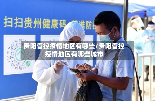 贵阳管控疫情地区有哪些/贵阳管控疫情地区有哪些城市