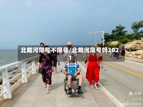 北戴河限号不限号/北戴河限号吗2021