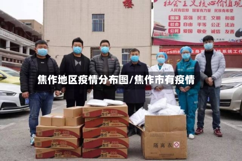 焦作地区疫情分布图/焦作市有疫情