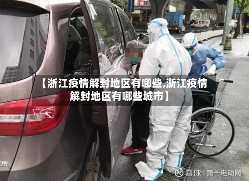 【浙江疫情解封地区有哪些,浙江疫情解封地区有哪些城市】