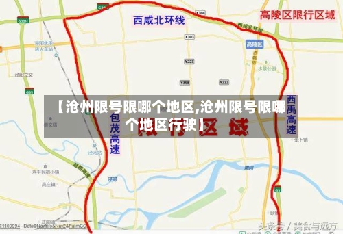 【沧州限号限哪个地区,沧州限号限哪个地区行驶】