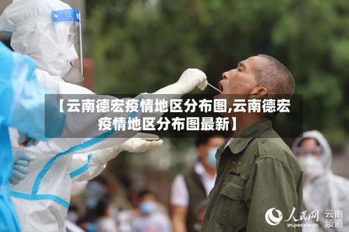 【云南德宏疫情地区分布图,云南德宏疫情地区分布图最新】