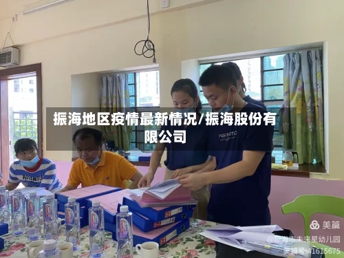 振海地区疫情最新情况/振海股份有限公司