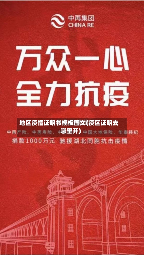 地区疫情证明书模板图文(疫区证明去哪里开)