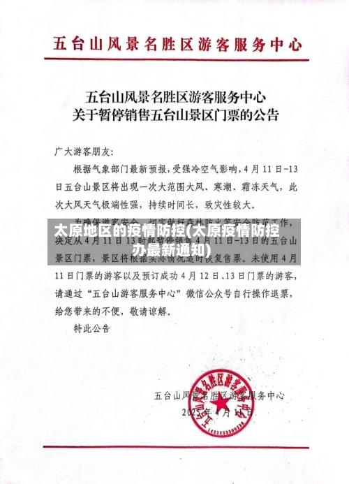 太原地区的疫情防控(太原疫情防控办最新通知)