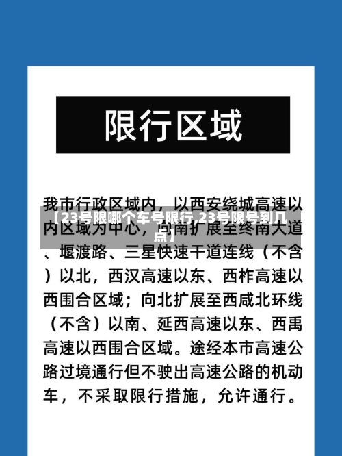 【23号限哪个车号限行,23号限号到几点】