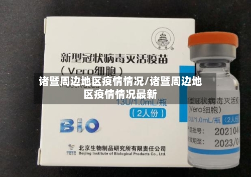 诸暨周边地区疫情情况/诸暨周边地区疫情情况最新