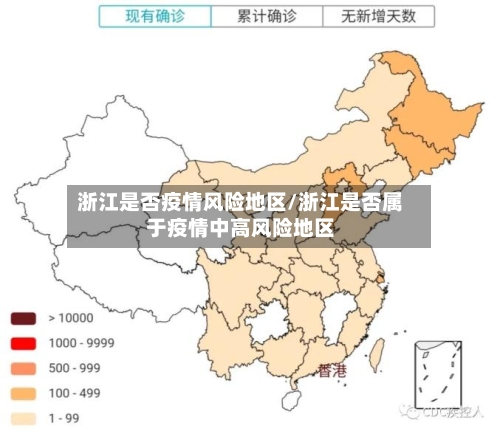 浙江是否疫情风险地区/浙江是否属于疫情中高风险地区