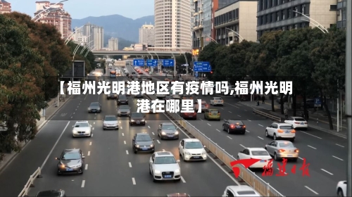 【福州光明港地区有疫情吗,福州光明港在哪里】