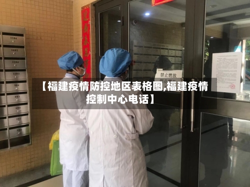 【福建疫情防控地区表格图,福建疫情控制中心电话】