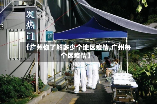 【广州你了解多少个地区疫情,广州每个区疫情】
