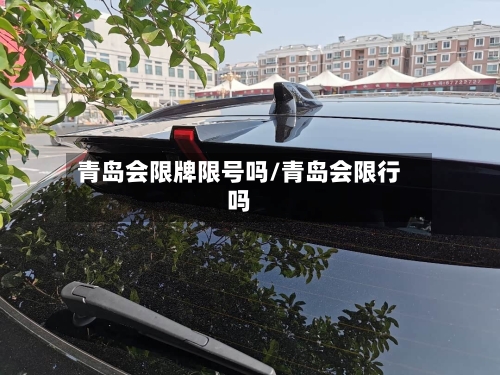 青岛会限牌限号吗/青岛会限行吗