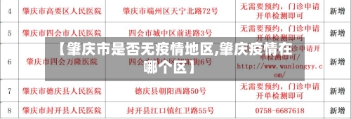 【肇庆市是否无疫情地区,肇庆疫情在哪个区】