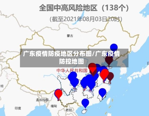 广东疫情防疫地区分布图/广东疫情防控地图