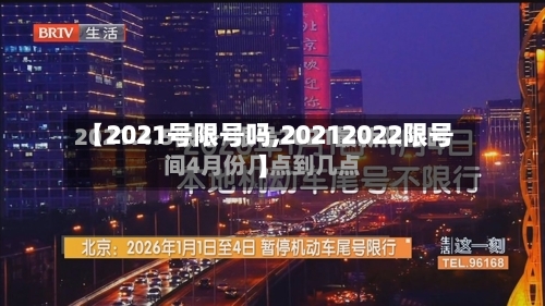 【2021号限号吗,20212022限号】