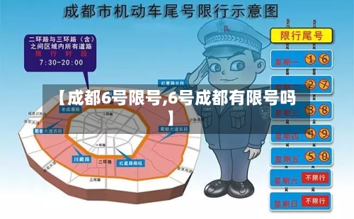 【成都6号限号,6号成都有限号吗】