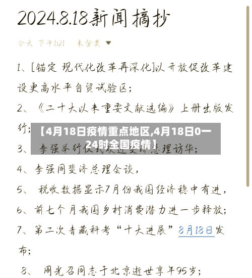 【4月18日疫情重点地区,4月18日0一24时全国疫情】