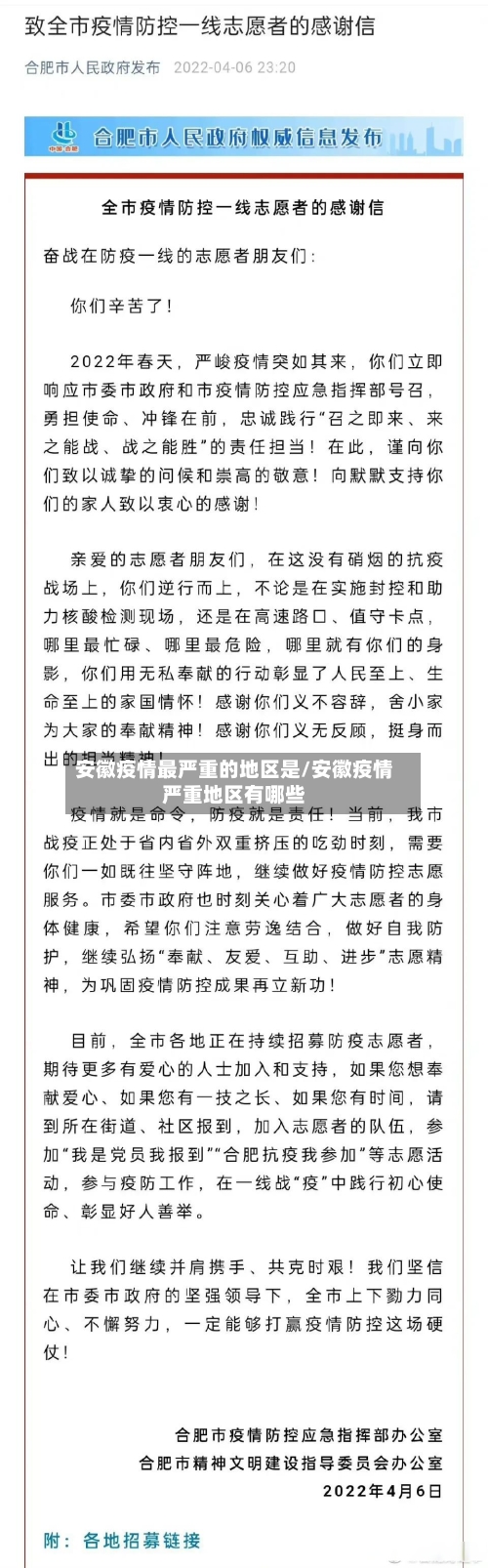 安徽疫情最严重的地区是/安徽疫情严重地区有哪些