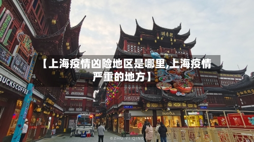 【上海疫情凶险地区是哪里,上海疫情严重的地方】